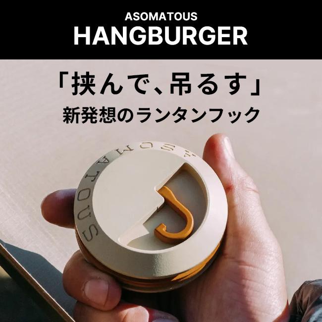 ASOMATOUS アソマタス ハングバーガー ランタンフック テント タープ