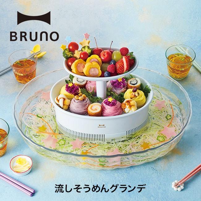 Bruno ブルーノ 流しそうめん グランデ 流しそうめん器 コードレス 調理器具 おうち時間 キャンプ アウトドア Outdoorstyle サンデーマウンテン 通販 Paypayモール