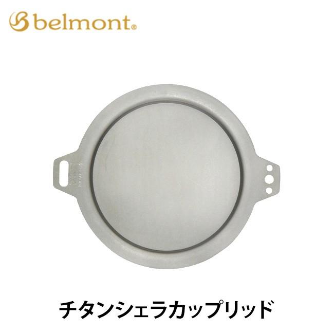 belmont ベルモント チタンシェラカップリッド BM-077 belmont 食器・カトラリー キャンプ｜sundaymountain｜02