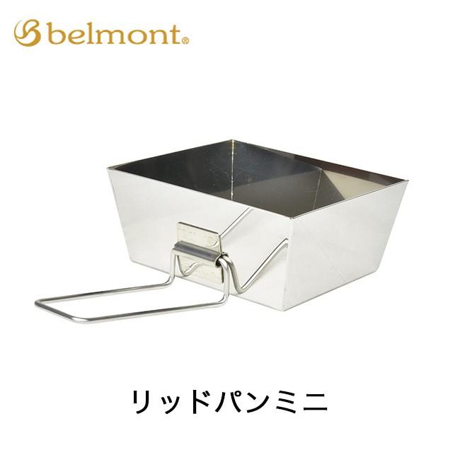 ベルモント リッドパンミニ belmont BM-298 リッド 鍋 パン ステンレス バーベキュー キャンプ｜sundaymountain｜02