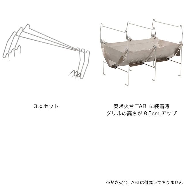 belmont ベルモント TABI五徳エクステンション BM-368 調理 BBQ 鍋料理