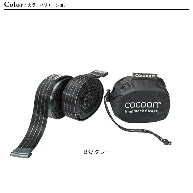 cocoon（コクーン） ハンモックストラップ 12550068000000 ツリー
