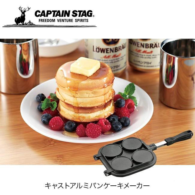 Captain Stag キャプテンスタッグ キャストアルミパンケーキメーカー パンケーキメーカー クッカー 調理器具 Outdoorstyle サンデーマウンテン 通販 Paypayモール