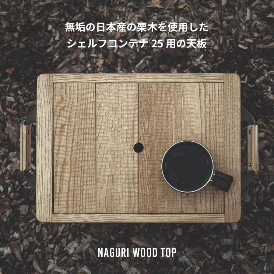 DVERG ドベルグ NAGURI Wood Top シェルコン25天板 蓋 フタ テーブル