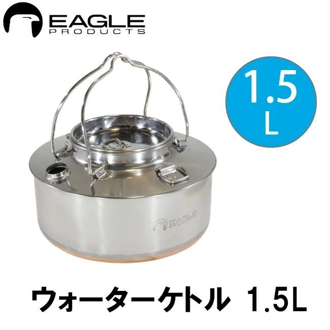 EAGLE PRODUCTS イーグルプロダクツ ウォーターケトル 1.5L やかん 調理器具 アウトドア｜sundaymountain｜02