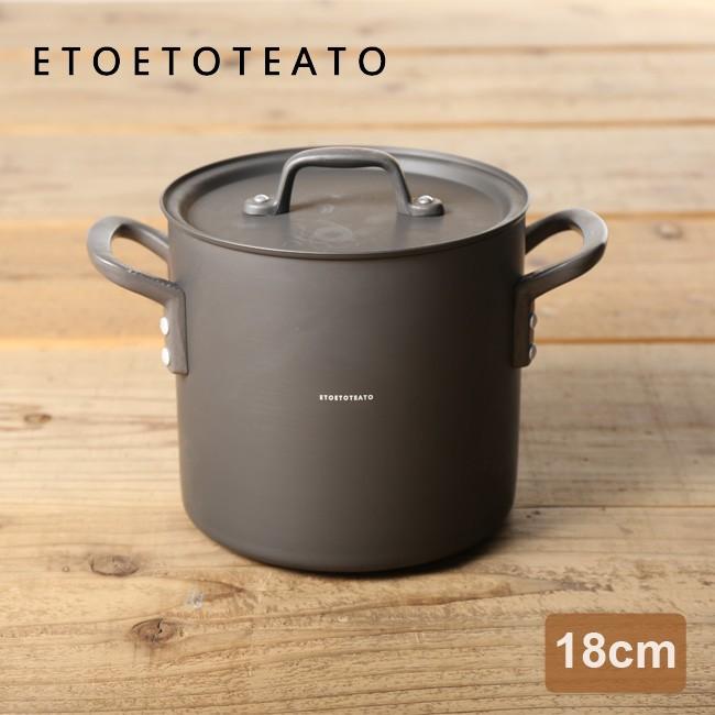 STUSSY × ETOETOTEATO ソースパン ストックポット ETOETOTEATO エトエトテアト ストックポット18cm : OutdoorStyle