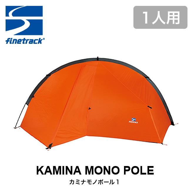 ファイントラック カミナモノポール１ finetrack KAMINA MONO POLE FAG0601 テント ツェルト 山岳 軽量 コンパクト｜sundaymountain｜02