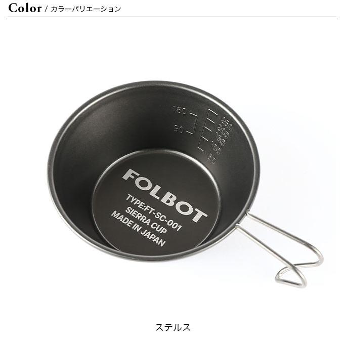 FOLBOT フォルボット シエラカップ FT-SRC00007 調理 取皿 食器 鍋 調理器具｜sundaymountain｜08