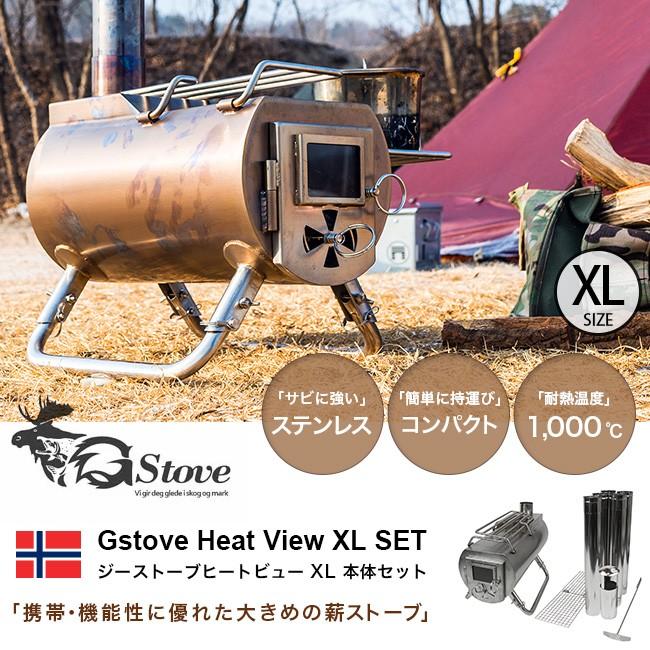 セール G-Stove ジーストーブ ジーストーブヒートビューXL本体 セール G-Stove ジーストーブ ジーストーブヒートビューXL本体