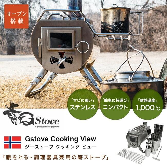 G-Stove ジーストーブ ジーストーブクッキングビュー｜sundaymountain