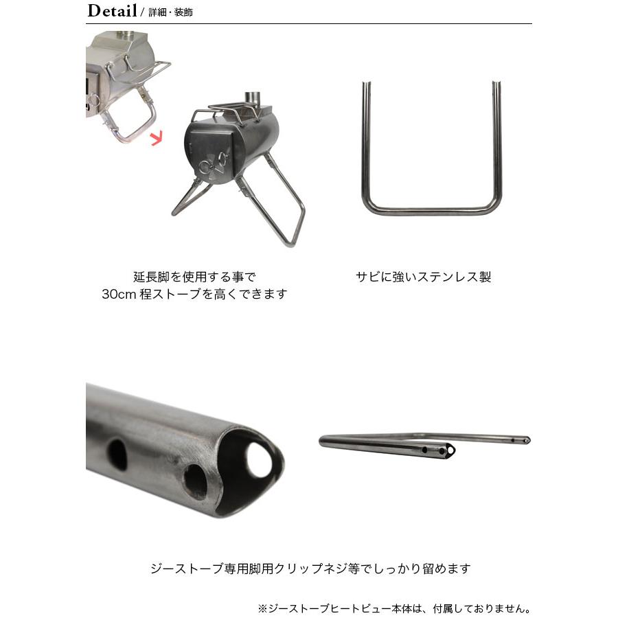 G-Stove ジーストーブ ジーストーブヒートビュー用延長脚30cm｜sundaymountain｜04