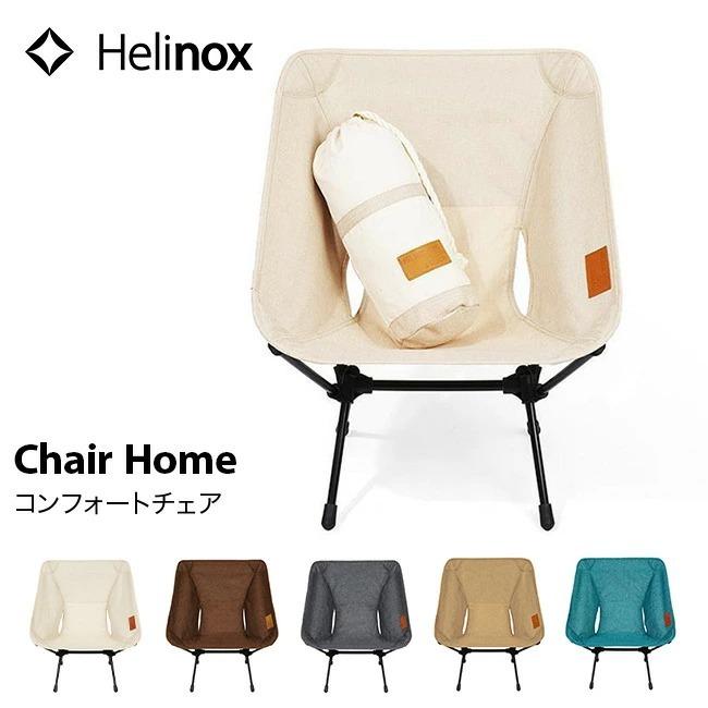 ヘリノックス HOME コンフォートチェア 19750001 チェア ホーム  