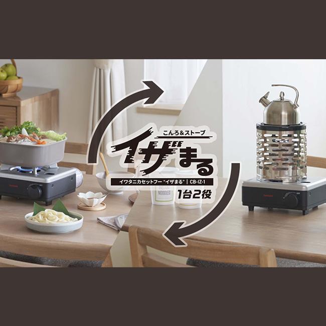 Iwatani（イワタニ） こんろ&ストーブ イザまる CB-IZ-1 カセット