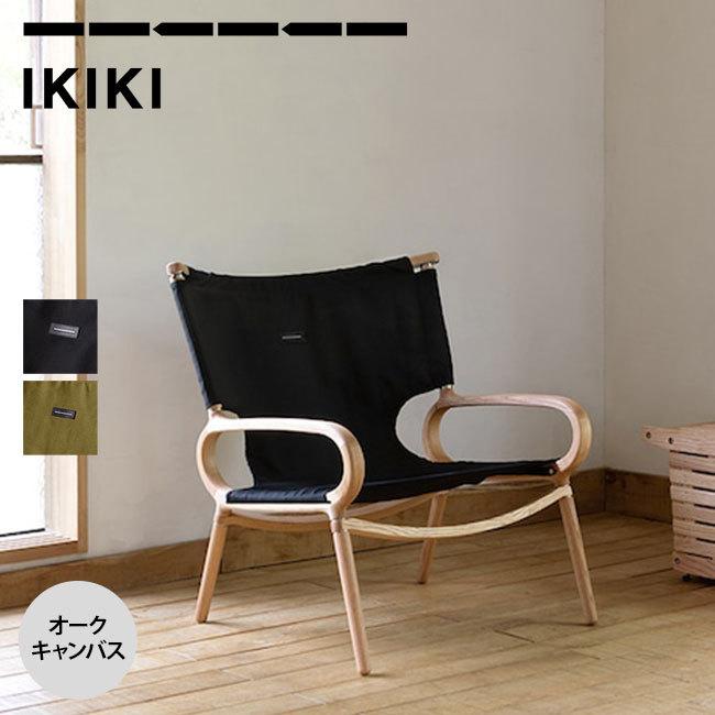 IKIKI イキキ グランドチェアオーク キャンバス チェア 椅子 IKIKI イキキ グランドチェアオーク キャンバス チェア 椅子