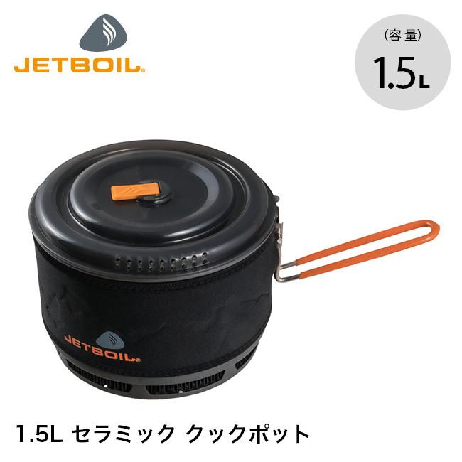 JETBOIL（ジェットボイル） 1.5L セラミッククックポット 1824451
