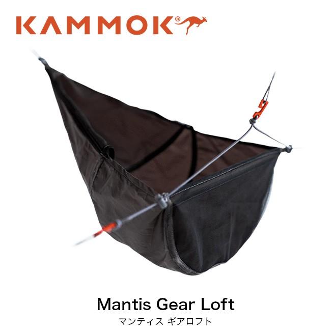 KAMMOK Kammok カモック マンティス ギアロフト : OutdoorStyle KAMMOK Kammok カモック マンティス ギアロフト : OutdoorStyle