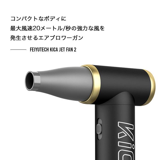 KiCA キカ エアブロアーキカジェットファン2 : OutdoorStyle サンデー 