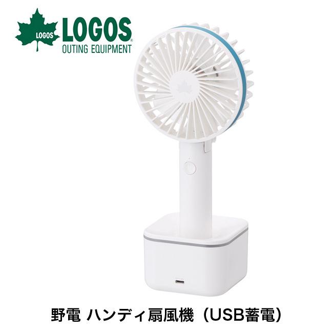 LOGOS ロゴス 野電 ハンディ扇風機（USB蓄電）81336740 卓上 スタンド 充電式 コンパクト 小型扇風機 キャンプ アウトドア｜sundaymountain｜02