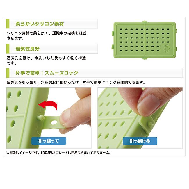 LOGOS（ロゴス） 岩塩プレートケース 81065970 シリコンケース