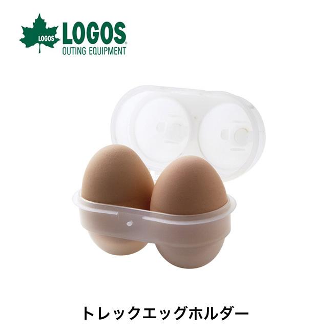 LOGOS ロゴス トレックエッグホルダー 84701001 卵 2個 ケース 収納 キャンプ アウトドア|OutdoorStyle サンデーマウンテン|01