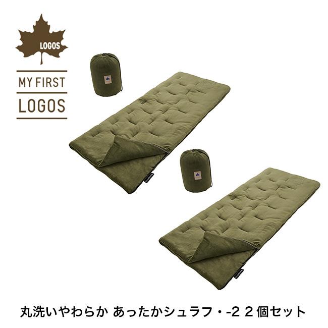 LOGOS（ロゴス） 丸洗いやわらか あったかシュラフ・-2 2個セット