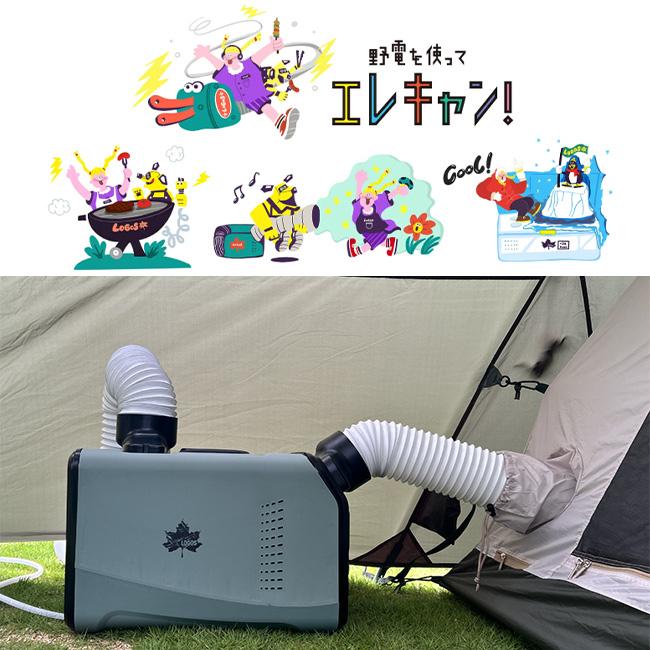 LOGOS（ロゴス） （野電）エレキャン・エアコン-BF 74175100 冷房