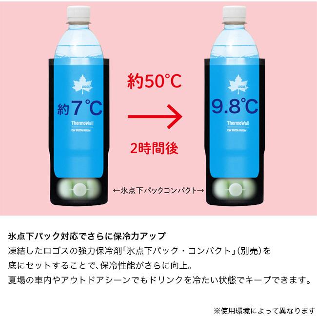 LOGOS（ロゴス） ThermoWall 真空断熱 カーボトルホルダー サーモ