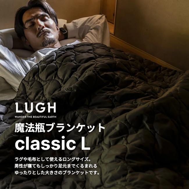 LUGH ルー 魔法瓶ブランケットclassic L JZ-LU2011 膝掛け 毛布