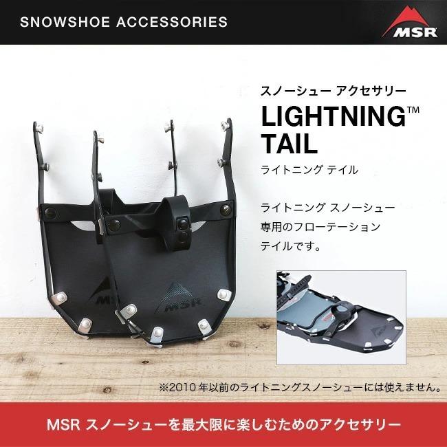 MSR  【国内正規品】ライトニング テイル MSR（マウンテンセーフティーリサーチ） エムエスアール ライトニング