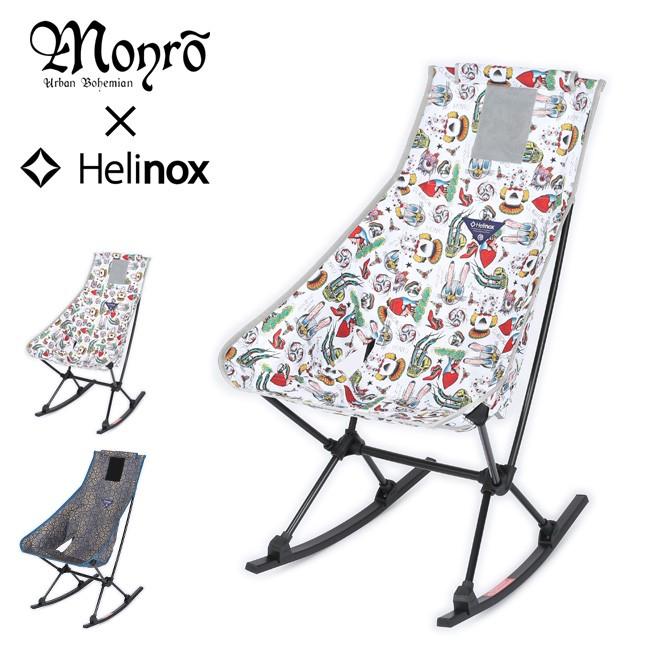 Monro x Helinox モンロ×ヘリノックス チェアツーロッカー :m17052:OutdoorStyle サンデーマウンテン - 通販 -  Yahoo!ショッピング