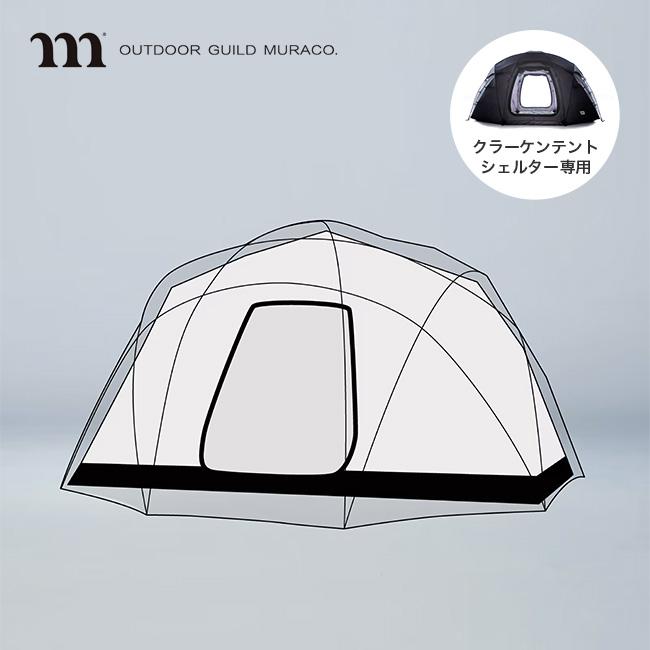 新品未使用　muraco KRAKEN インナーテント　ムラコ　クラーケン muraco（ムラコ） クラーケンテント用インナーテント TE0061 専用
