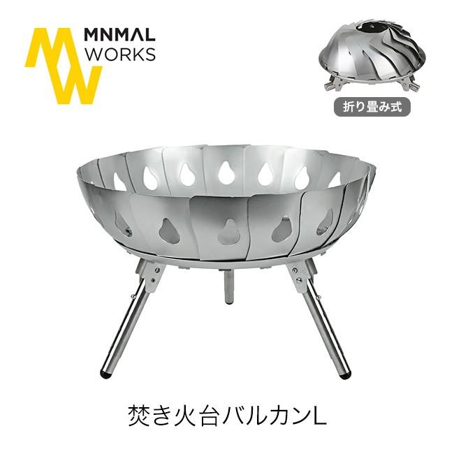 MINIMAL WORKS ミニマルワークス 焚き火台バルカンL : OutdoorStyle