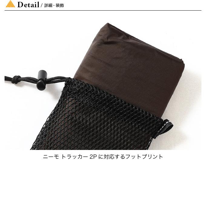 NEMO Equipment ニーモイクイップメント トラッカー2P用フット
