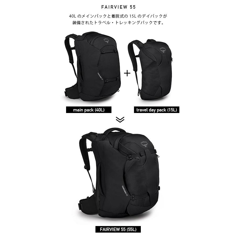 特典あり OSPREY オスプレー フェアビュー55トラベルパック : o09144 