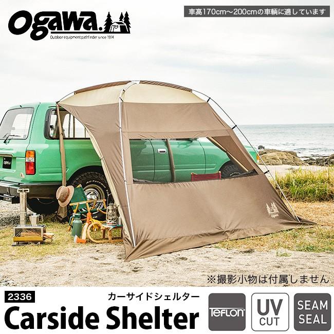 OGAWA オガワ カーサイドシェルター テント シェルター 2336 日除け 雨 