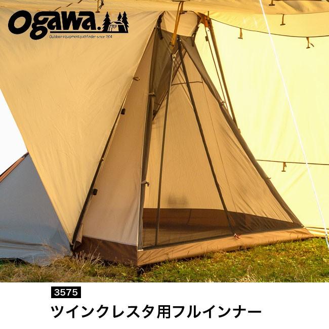 オガワ ツインクレスタ用フルインナー OGAWA 3575 インナーテント キャンプ シェルター｜sundaymountain｜02