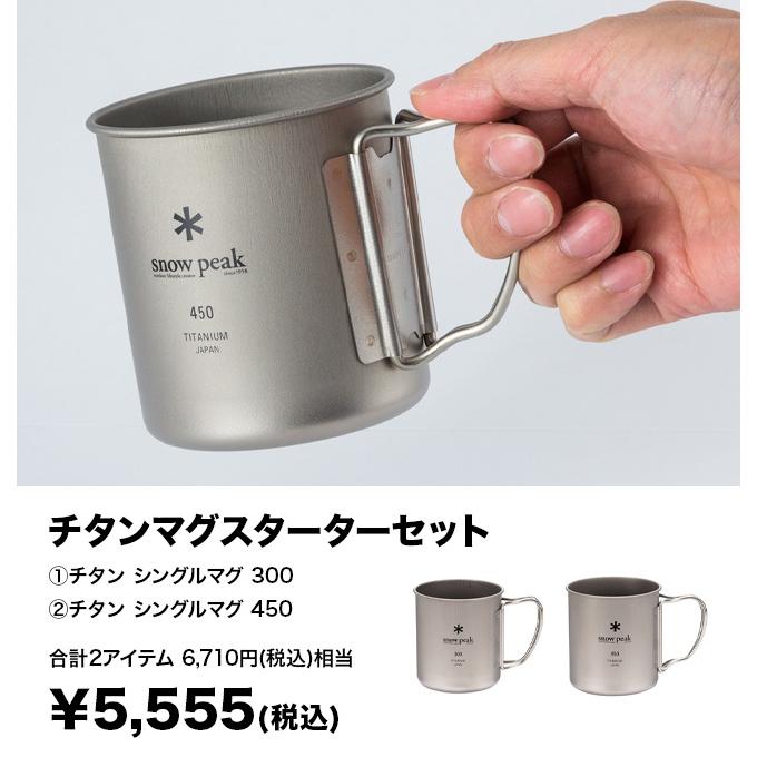 スノーピーク チタンマグセット スノーピーク チタンシングルマグ 3点