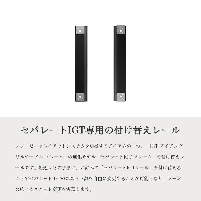 snow peak（スノーピーク） セパレートIGTレール2ユニット CK-902-1