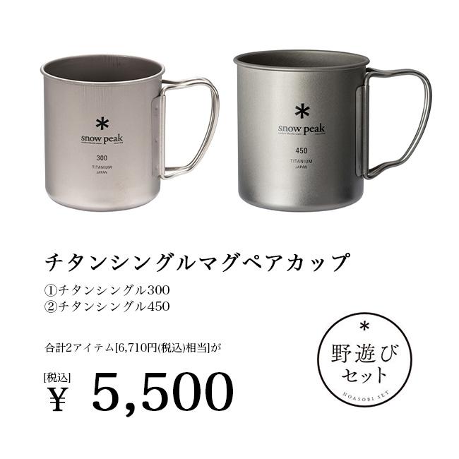 snow peak（スノーピーク） 2025雪峰祭 秋 野遊びセット チタン