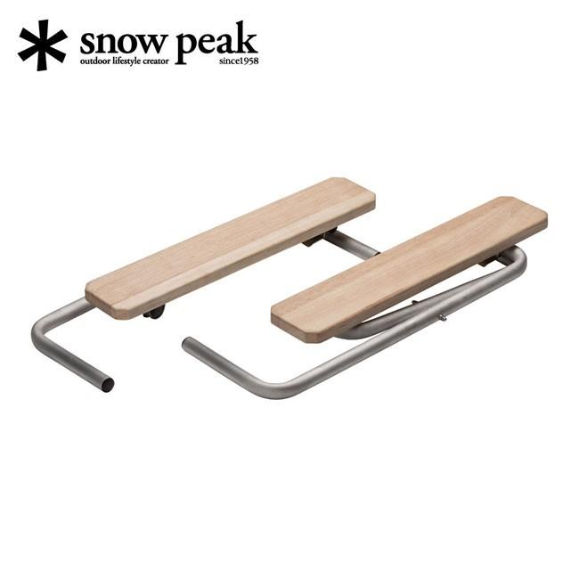 スノーピーク ラックソット アームレスト単品 ひじ掛け snow peak スノーピーク ラックソットアームレスト（単品