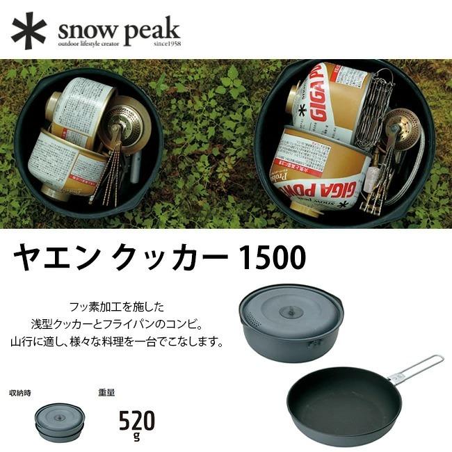 snow peak スノーピーク ヤエン クッカー 1500 SCS-201 snow peak スノーピーク ヤエン クッカー 1500 SCS-201