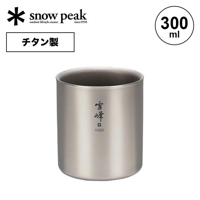 snow peak セール スノーピーク スタッキングマグ雪峰 H300 TW snow peak セール スノーピーク スタッキングマグ雪峰 H300 TW