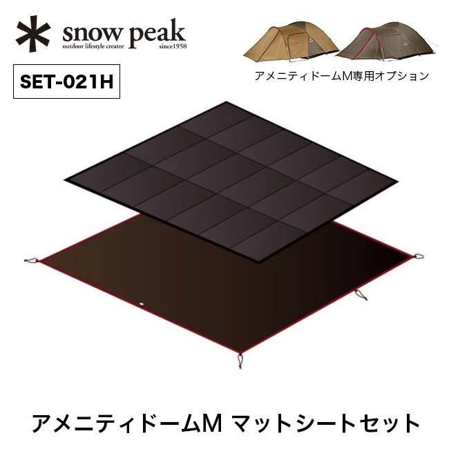 snow peak スノーピーク アメニティドームM マットシートセット :s06157:OutdoorStyle サンデーマウンテン