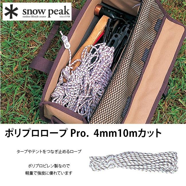 スノーピーク ポリプロロープ Pro. 4mm10m カット AP-006 ロープ｜sundaymountain