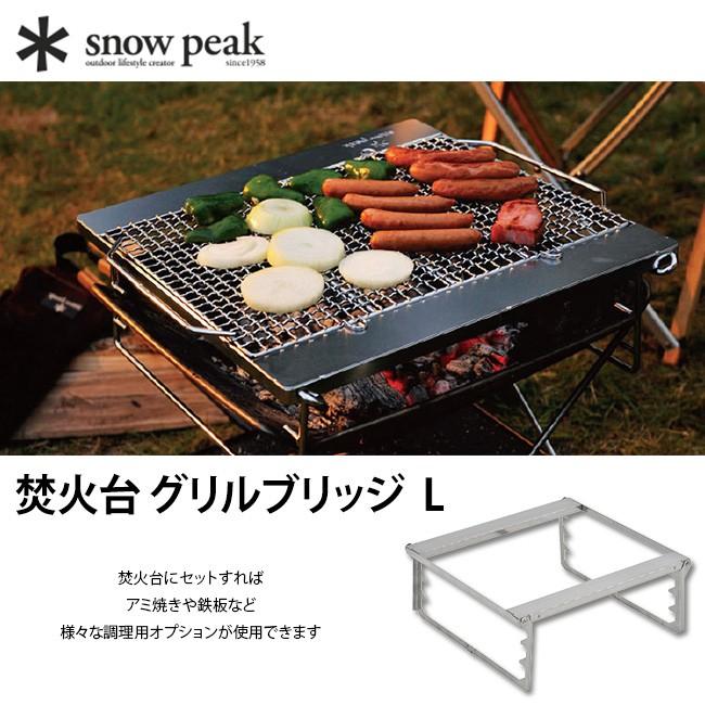 snow peak スノーピーク 焚火台 グリルブリッジ L snow peak ST-032GBR