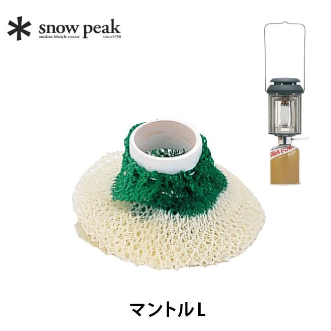 スノーピーク ランタン マントルL 2個セット スノーピーク ギガパワー
