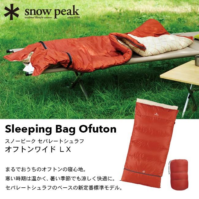 【誠実】 snow peak スノーピーク セパレートシュラフ オフトンワイド LX 封筒型寝袋