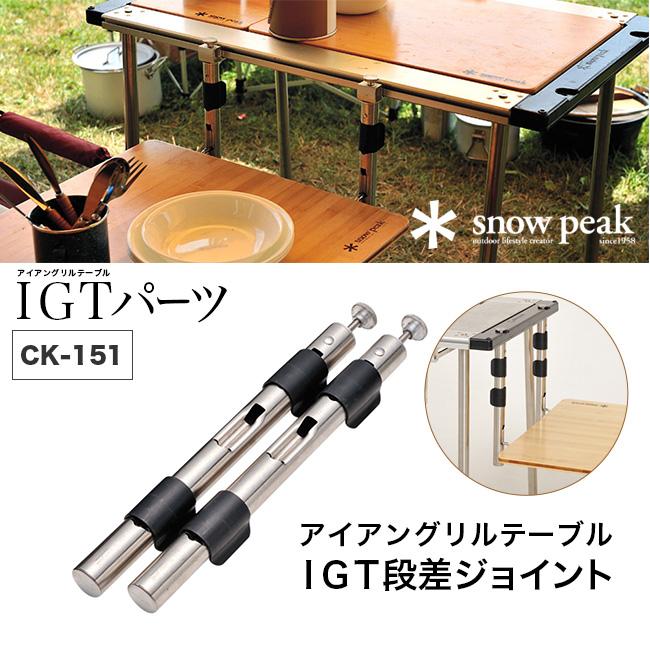 snowpeak スノーピーク ＩＧＴ段差ジョイント 段差 バーベキュー BBQ