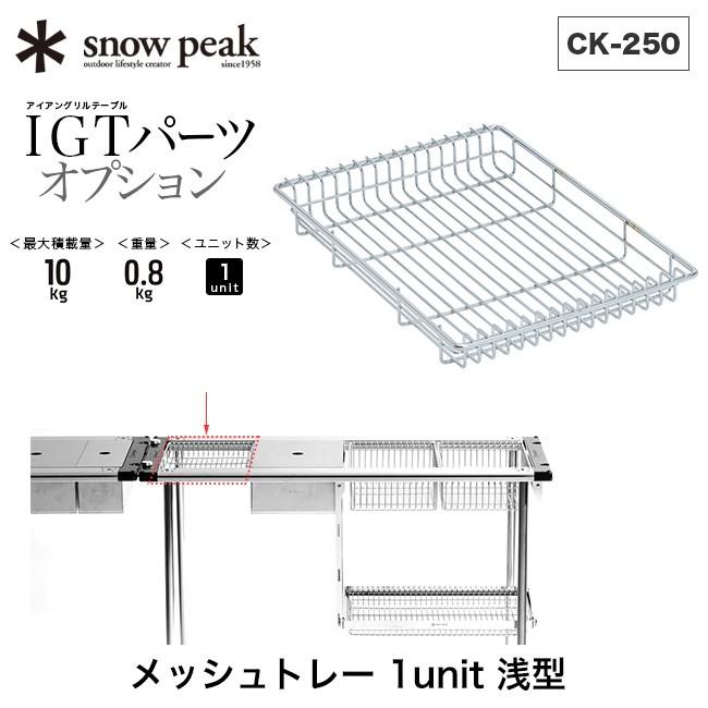 snowpeak スノーピーク メッシュトレー 1ユニット 浅型 : s06280