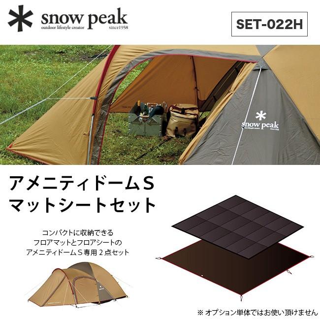 Snow peak スノーピーク アメニティドームS マットシートセット19,800円 テント 